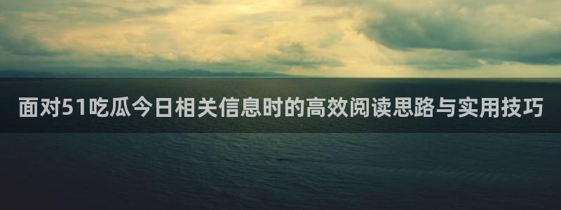 51吃瓜网app