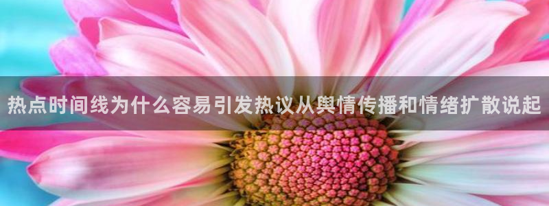 吃瓜:热点时间线为什么容易引发热议从舆情传播和情绪扩散说起