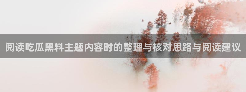 吃瓜黑料网