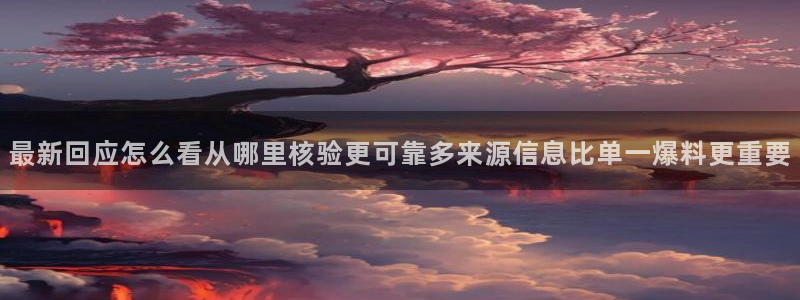 全网吃瓜：最新回应怎么看从哪里核验更可靠多来源信息比单一爆料更重要