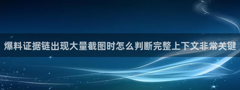 免费吃瓜网:爆料证据链出现大量截图时怎么判断完整上下文非常关键