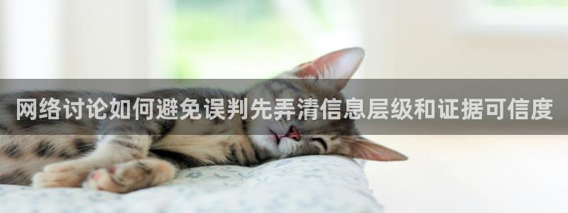 51 吃瓜网：网络讨论如何避免误判先弄清信息层级和证据可信度