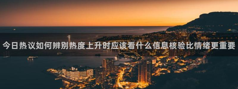 海角吃瓜：今日热议如何辨别热度上升时应该看什么信息核验比情绪更重要