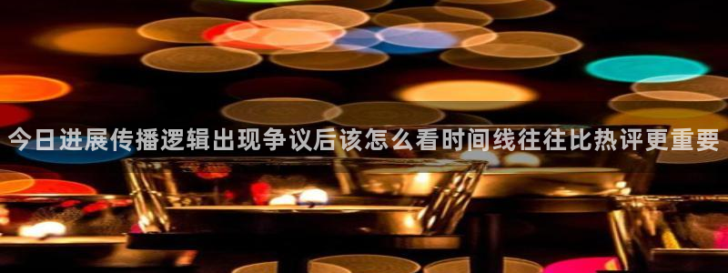 国产51吃瓜：今日进展传播逻辑出现争议后该怎么看时间线往往比热评更重要