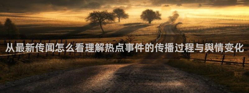 58吃瓜网：从最新传闻怎么看理解热点事件的传播过程与舆情变化