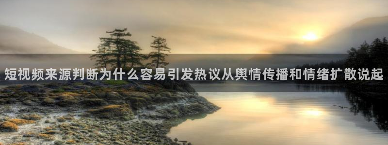 吃瓜视频：短视频来源判断为什么容易引发热议从舆情传播和情绪扩散说起